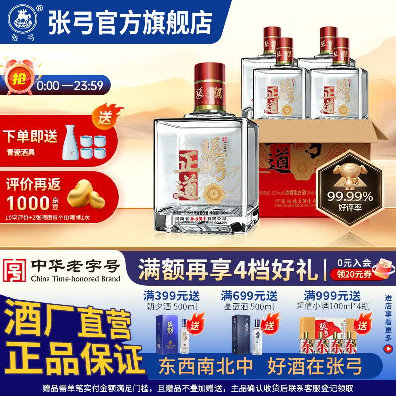 张弓酒【纯粮优级】正道 超值酒 浓香型白酒 固态纯粮发酵纯粮食酒 52度 500mL 4瓶 整箱装
