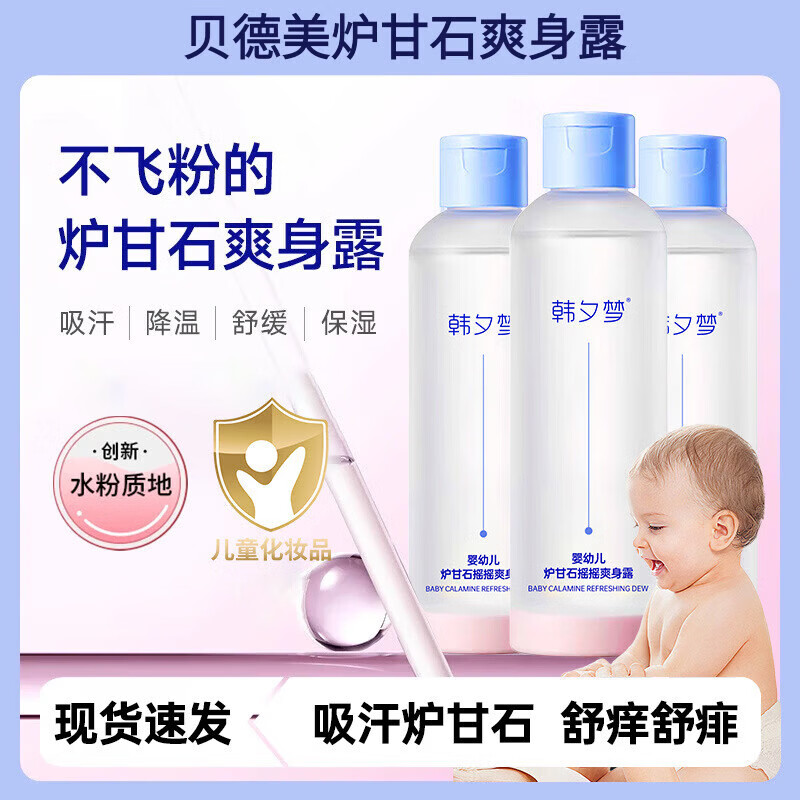 贝德美炉甘石爽身露舒缓爽身水芦荟清凉保湿水摇摇露痱子粉桃子水婴儿专 5瓶 囤货装 【品牌直售】