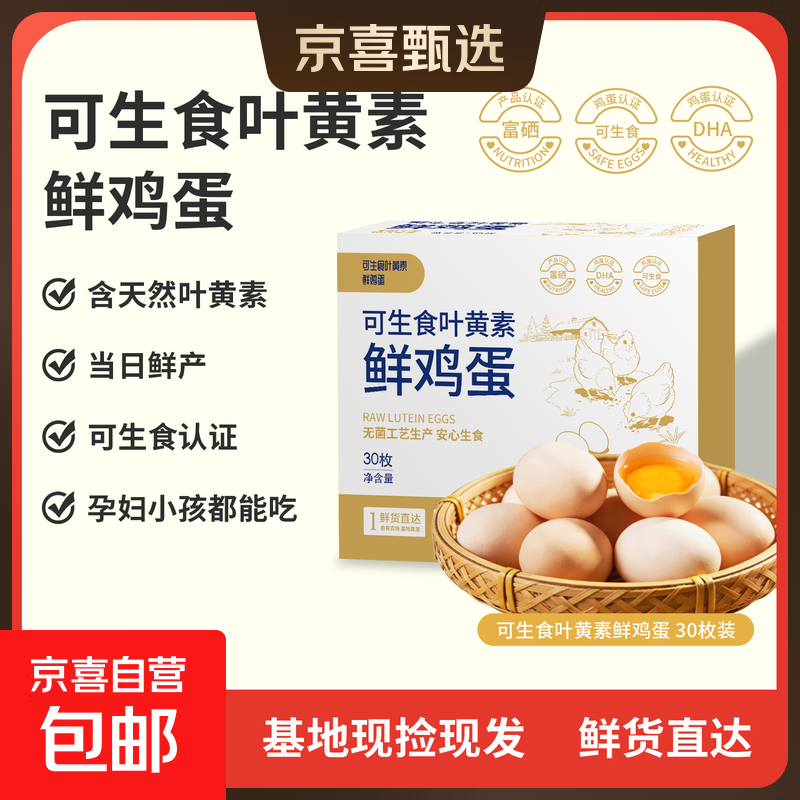 蛋之光 可生食叶黄素富硒无抗鲜鸡蛋 礼箱送礼 源头直发生鲜 可生食叶黄素鸡蛋 30枚