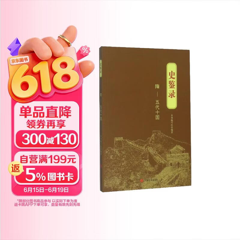 史鉴录：隋·五代十国