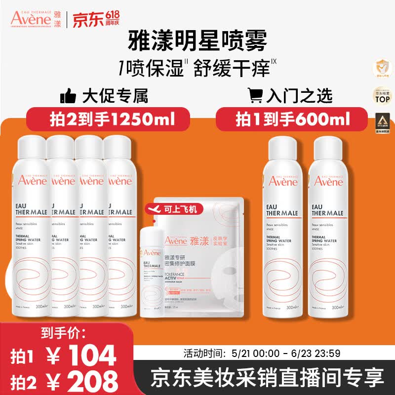 雅漾（Avene）【采销直播】舒泉保湿喷雾300ML 补水舒缓修护敏肌护肤礼物618