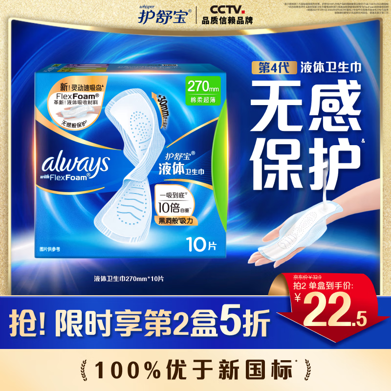 护舒宝进口液体卫生巾姨妈巾日用夜用超薄透气无感保护试用囤货官方旗舰 【量多日用】推荐试 270mm 10片