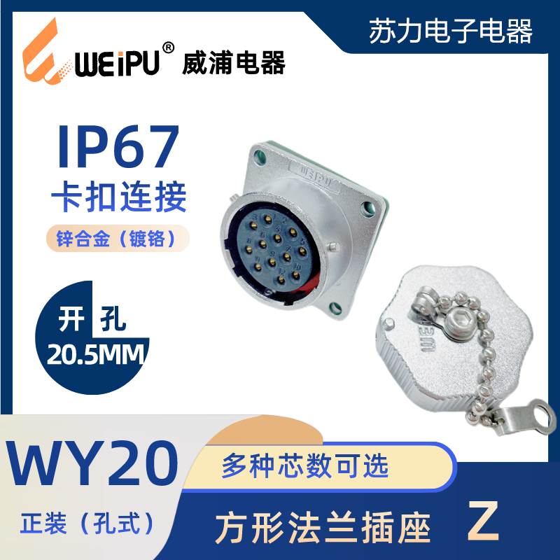 WEIPU威浦 WY20 航空 方形法兰插座 Z 防水IP67 3 4 5 6 7 9 12芯 WY20K_Z 正装(孔式)插座 2 芯
