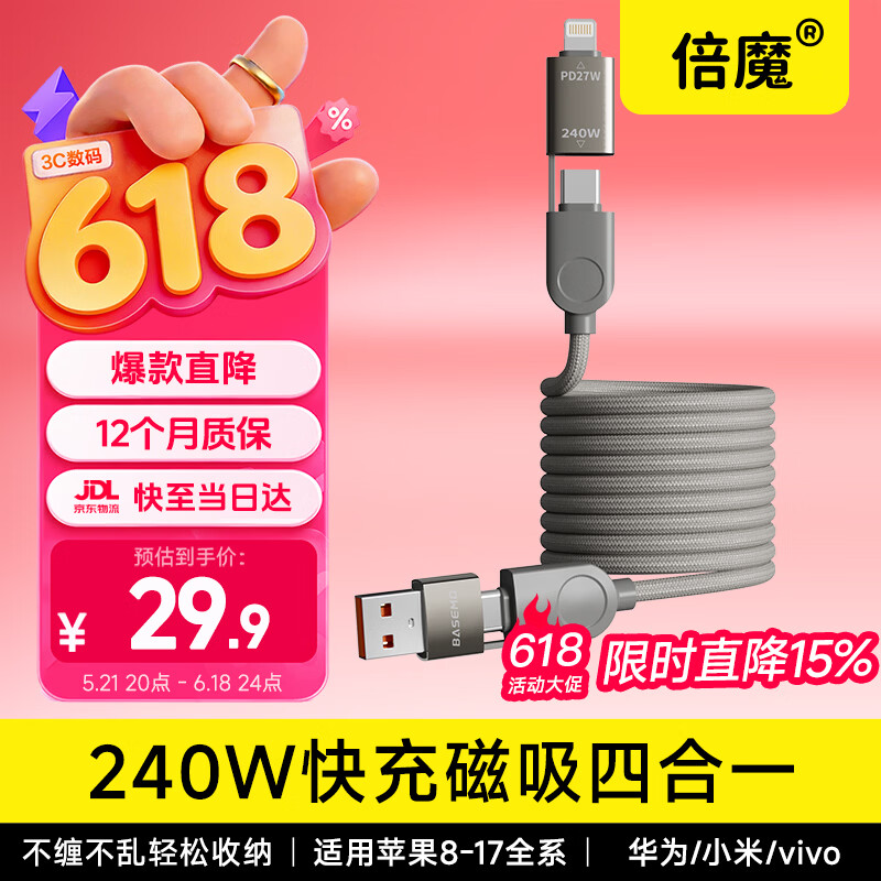 倍魔磁吸充电线240W功率快充四合一数据线车载数据线适用苹果17/16/iPad/笔记本/华为/小米1.2m