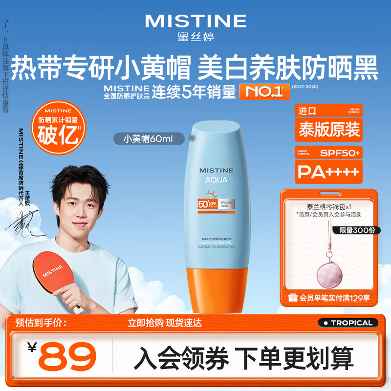 Mistine蜜丝婷小黄帽防晒霜60ml高倍防晒学生军训防汗【泰版】 生日礼物