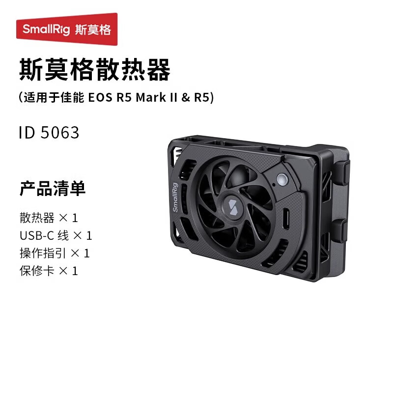 斯莫格（SmallRig）相机散热器风扇直播降温适用佳能EOS R5 Mark II 索尼ZV-E10 A7M4 A6700 A7C2 FX30摄影微单反R5M2 【适用佳能R5/R5Mark II】散热器5063