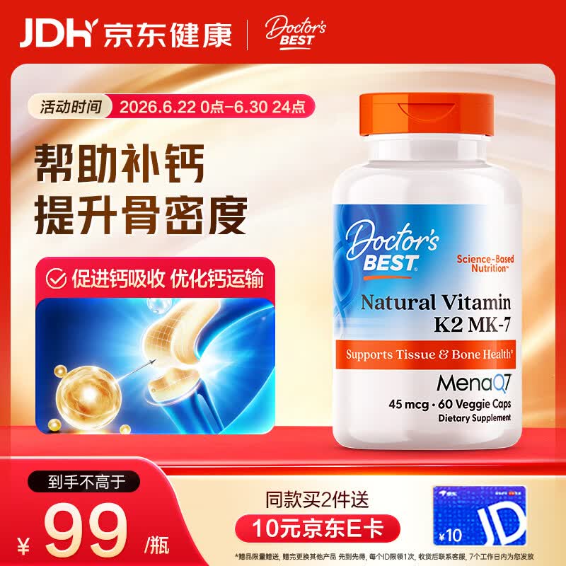 Doctor's best维生素K2素食硬胶囊领钙入骨促钙吸收MK-7维护关节成人45mcg*60粒