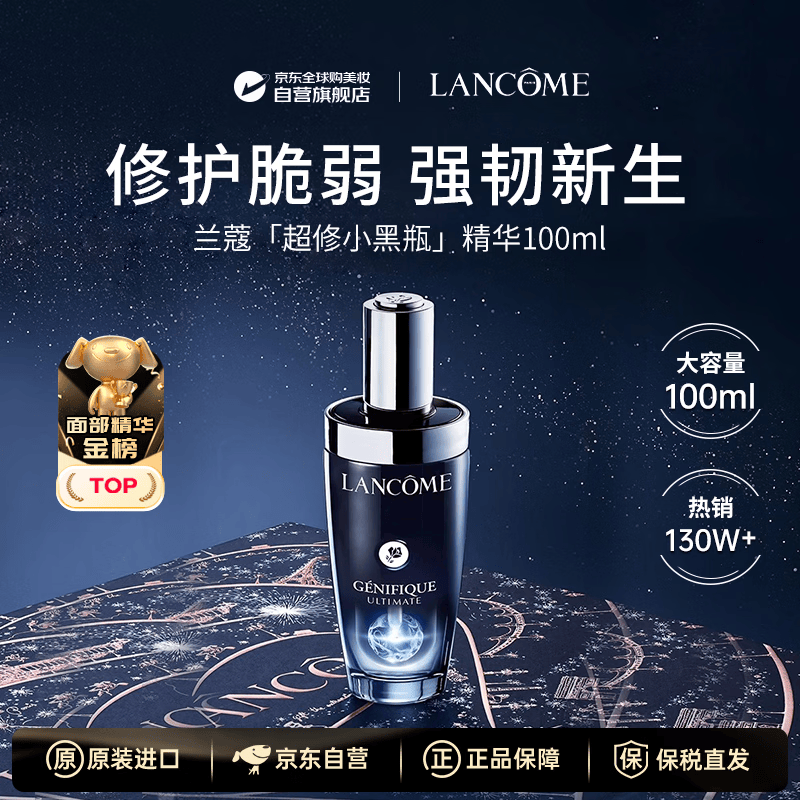 兰蔻（LANCOME）超修小黑瓶精华100ml肌底液精华抗皱紧致抗衰老护肤品生日礼物