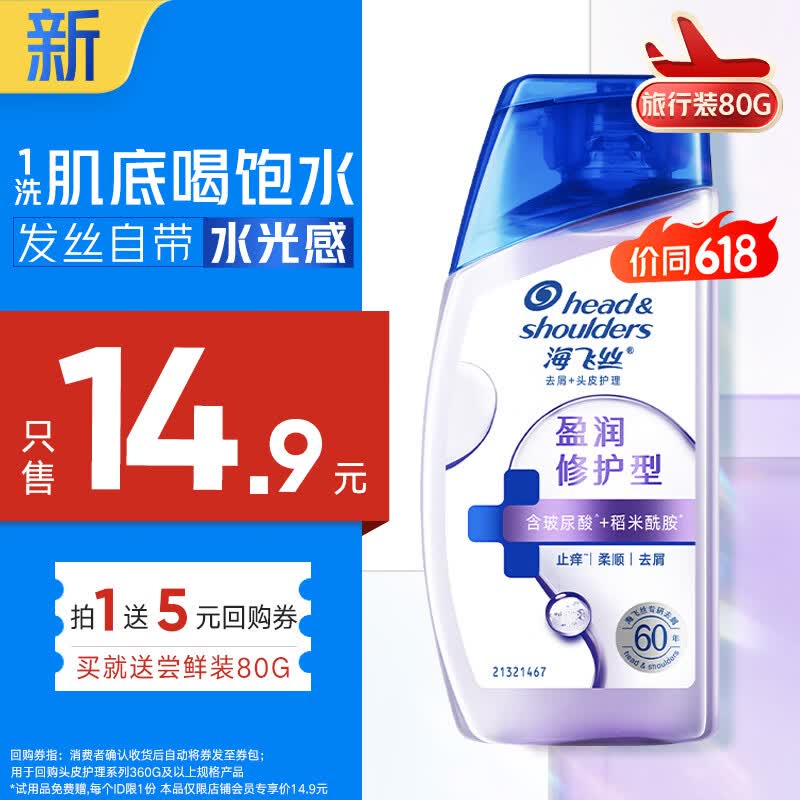 海飞丝头皮肌底盈润修护旅行装洗发水【回购券】送80g补水去屑洗头膏