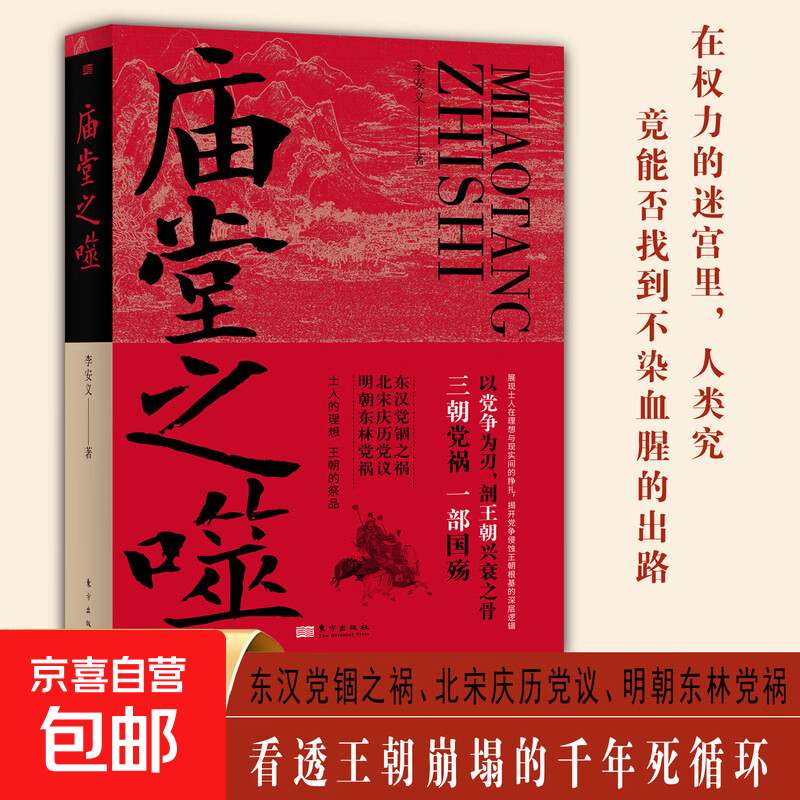 【现货速发】庙堂之噬 三朝党祸一部国殇 中国历史通史穿越千年党争迷雾直面庙堂博弈的真相士人风骨青史历史知识阅读书 庙堂之噬