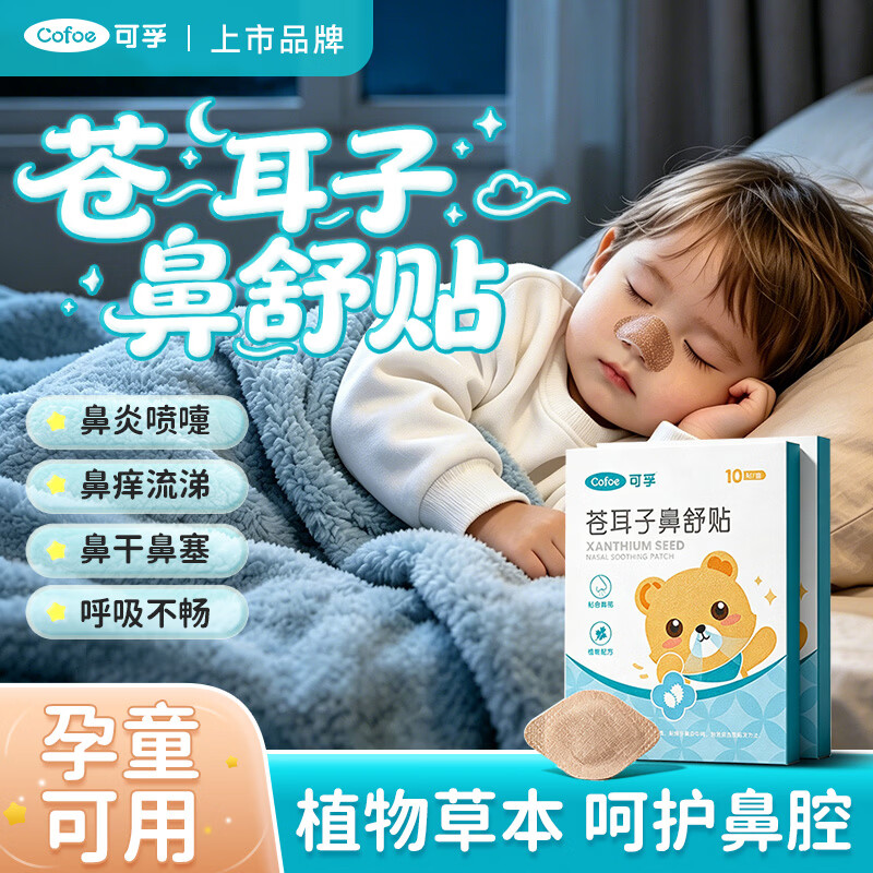 可孚苍耳子鼻舒贴鼻炎贴婴儿儿童成人鼻塞通鼻神器通气鼻贴宝宝20贴