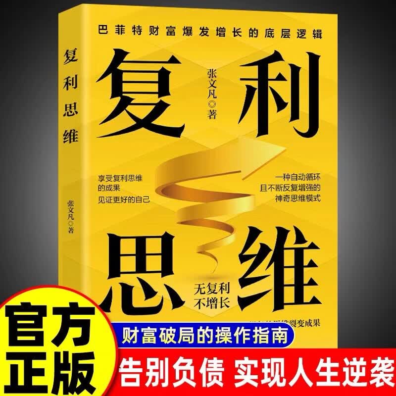 正版 复利思维掌握自我强化的复利运算模式享受飞速增长的思维裂变成果无复利不增长巴菲特财富爆发增长的底层逻辑企业管理书 复利思维