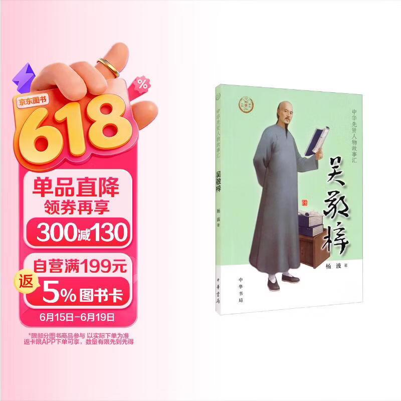 【0-14岁】吴敬梓 中华先贤人物故事汇系列丛书中华书局弘扬优秀传统文化