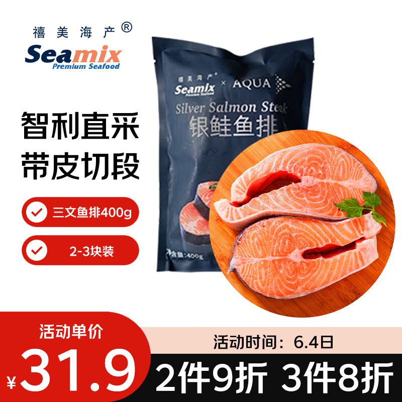 禧美海产冷冻智利三文鱼排净重400g(银鲑鱼排)带皮切段2-3块装 烧烤 海鲜