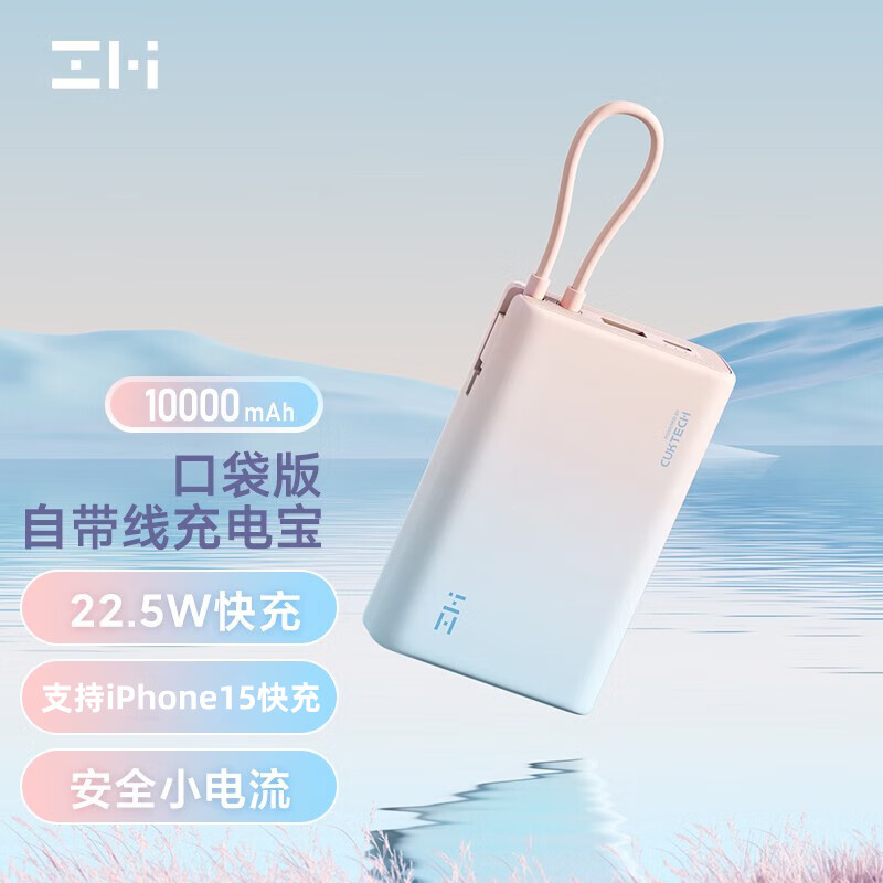 ZMI 10000mAh自带线充电宝口袋版 小巧移动电源超薄便携随身充大容量适用苹果15promax/华为mate60小米手机怎么看?