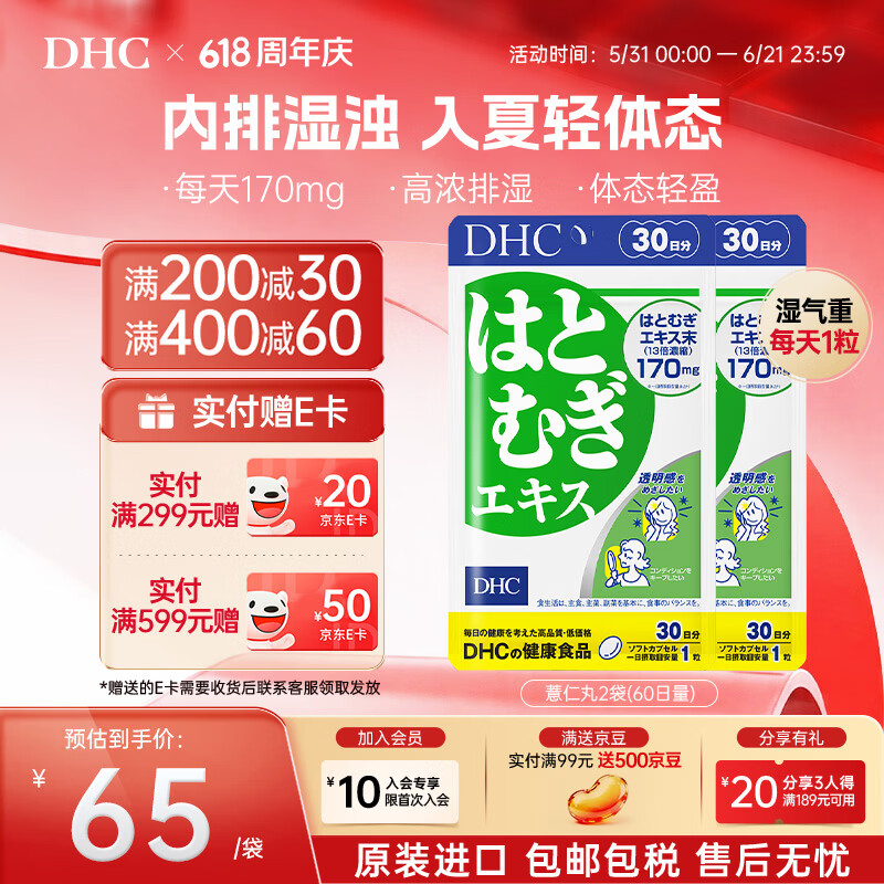 DHC薏仁丸 高含量薏仁精华胶囊 含维生素E 健康好气色润养肌肤 进口 60日周期装- 30粒*2袋 京东折扣/优惠券