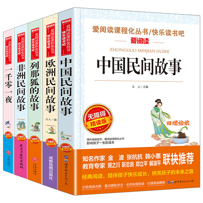 【当当正版】五年级上册快乐读书吧中国民间故事欧洲非洲一千零一夜列那狐的故事四大名著原著三国演义西游记小学生课外阅读书籍 【五上必读-全5册】赠考点