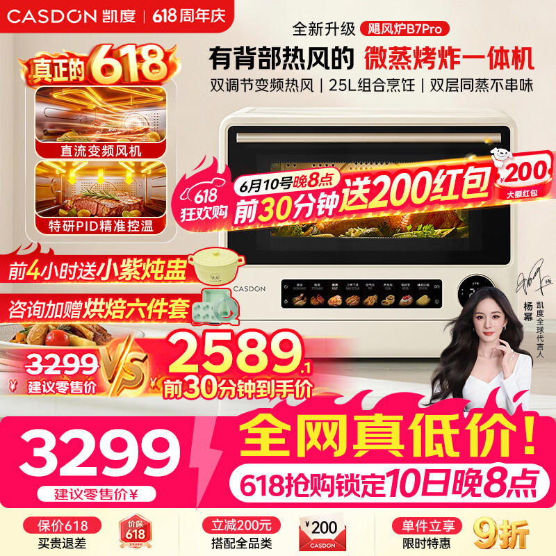 凯度（CASDON）【价保618】【杨幂推荐】微蒸烤一体机飓风炉B7pro微蒸烤炸炖一体机五合一台式蒸烤箱25L微波炉
