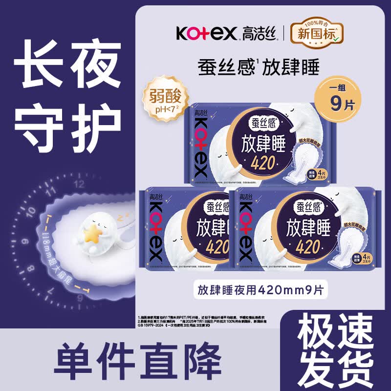 高洁丝（Kotex）卫生巾夜用280mm放肆睡超薄棉柔批发整箱大扇尾姨妈巾正品 蚕丝感420夜用9片