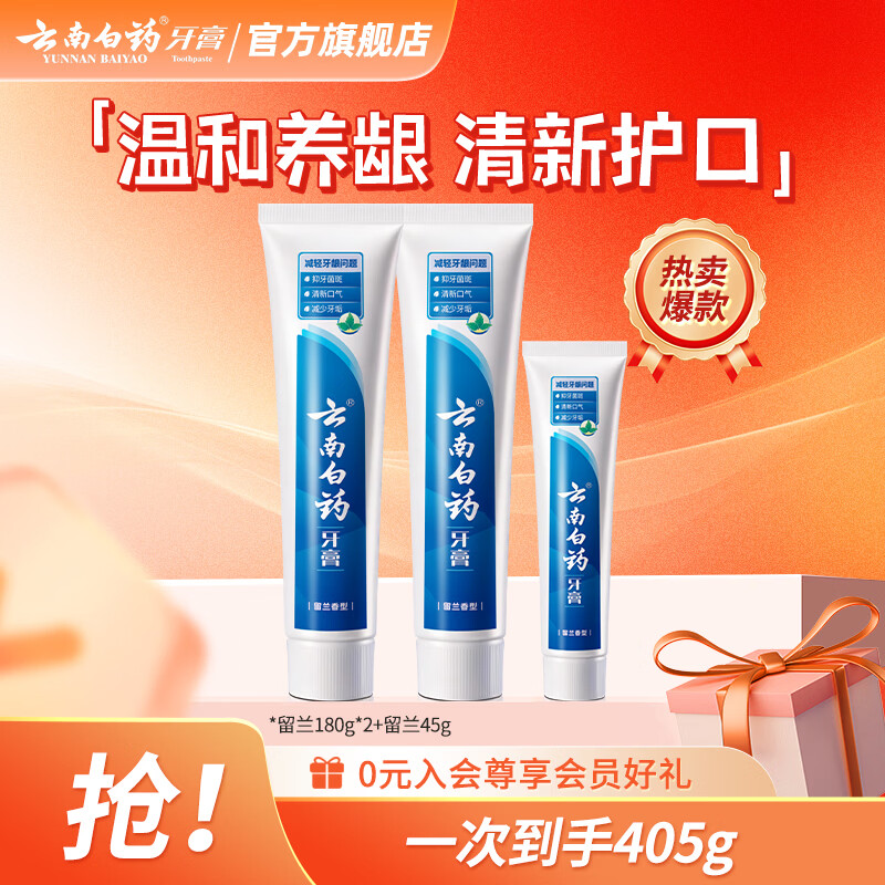 云南白药牙膏清新口气减轻牙龈问题洁净口腔 留兰香型 180g*2支 +45g
