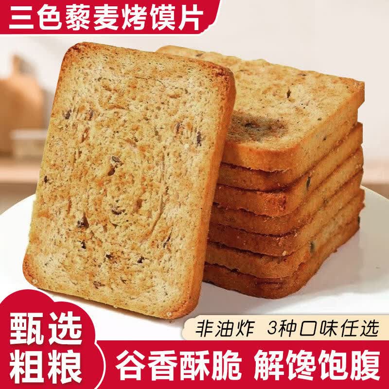 全麦杂粮烤馒头片酥脆营养早餐三色藜麦即食代餐鬼椒馍片饱腹整箱 三色藜麦杂粮馍片椒盐味 1斤箱装
