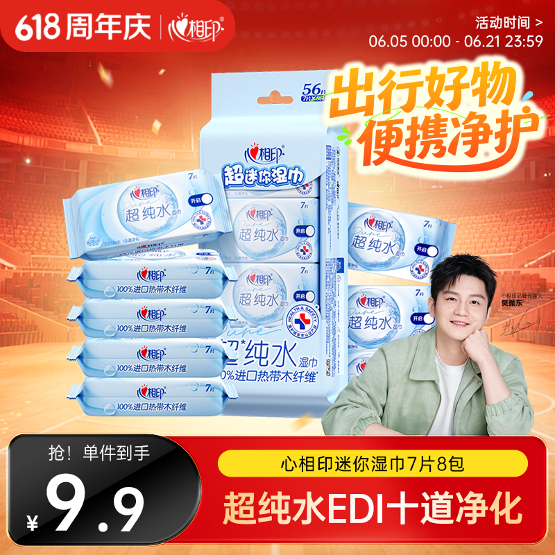 心相印EDI超纯水湿巾 7片*8包  迷你小包婴儿亲肤温和湿纸巾