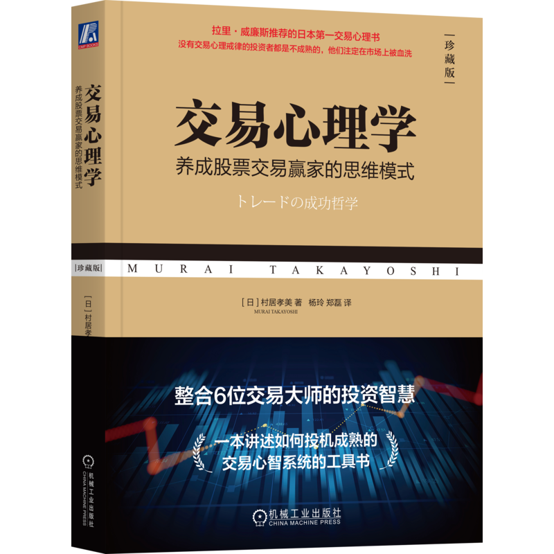 交易心理学：养成股票交易赢家的思维模式（珍藏版）[日]村居孝美股票机械工业出版社新华书店正版