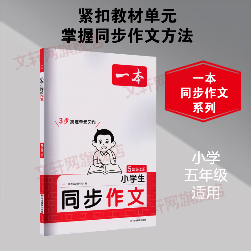 【文轩网】26秋一本·小学生同步作文·5年级上册 图书