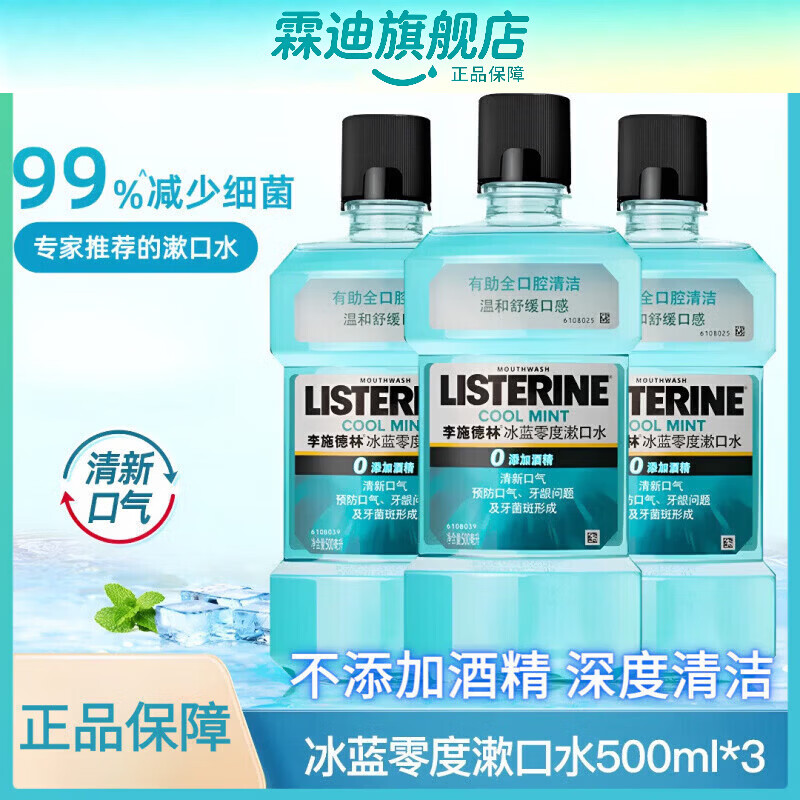 李施德林（LISTERINE）【汪顺同款】李施德林零度精油漱口水清洁口腔口臭口气清新留香 【1瓶不划算】冰蓝零度漱口水*1 500ml