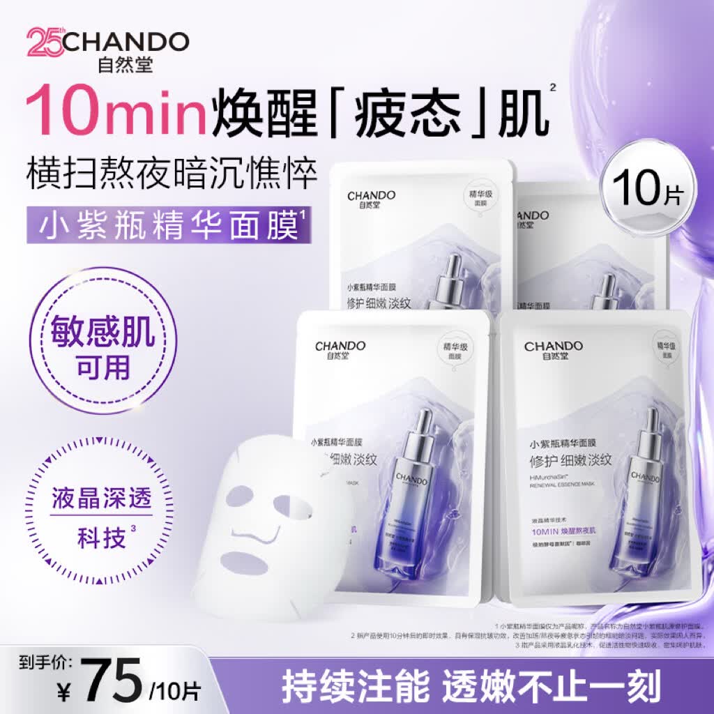 自然堂小紫瓶精华面膜 熬夜修护改善暗沉补水保湿紧致抗皱淡纹舒缓男女 小紫瓶精华面膜 10片