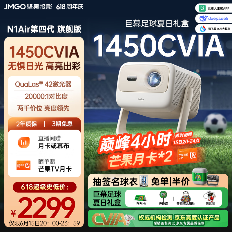 坚果投影（JMGO）N1 Air第四代旗舰版 投影仪家用 纯三色激光高清超亮 家庭影院云台投影机国家补贴（1450CVIA）