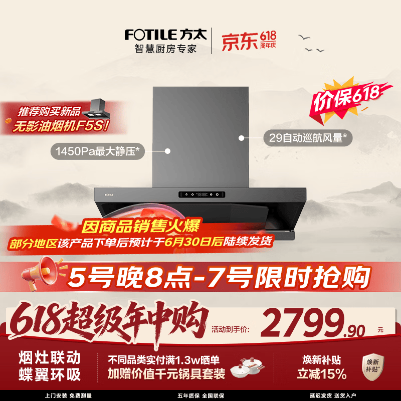 方太HE1-G蝶翼欧式顶吸油烟机 29自动巡航风量 烟灶联动 挥手感应 APP智控 易清洁【保价618】