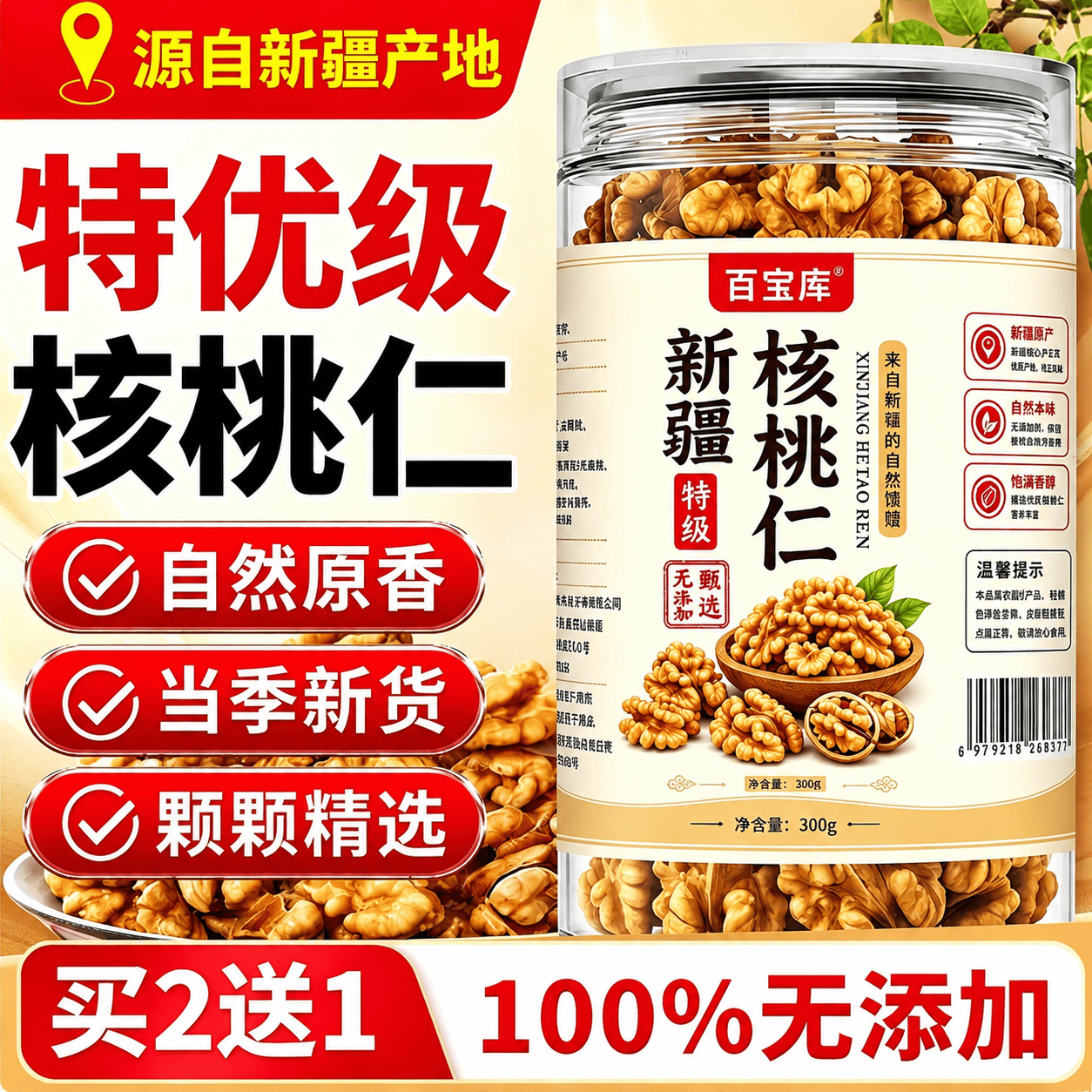 百宝库【特级】核桃仁2025年原味新疆生核桃仁非琥珀孕妇零食品300g