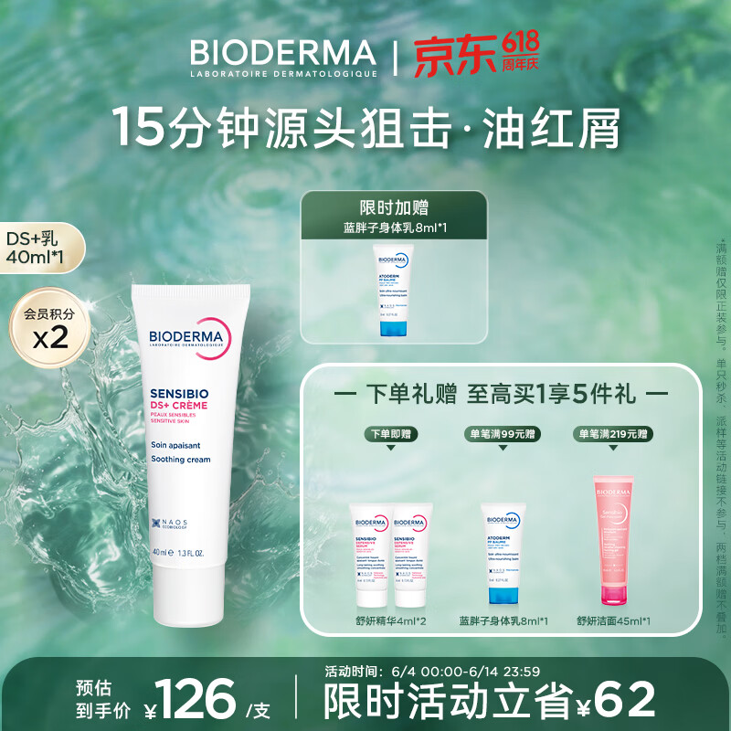 BIODERMA 贝德玛618 DS乳舒妍舒缓乳修护泛红改善脱屑脂敏皮 40ml