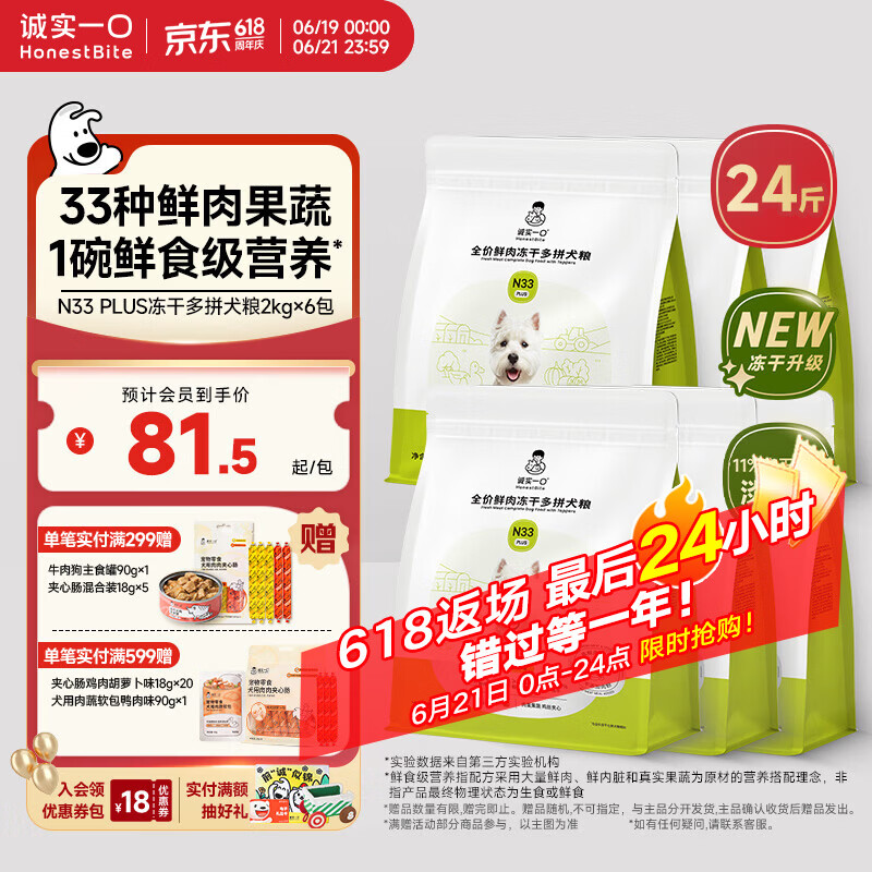 诚实一口N33 PLUS冻干狗粮成幼犬鲜肉33种营养挑食鸭肉梨12kg【囤货装】
