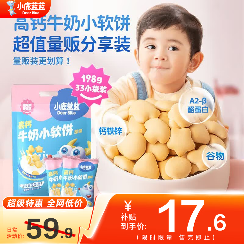 小鹿蓝蓝高钙牛奶小软饼量贩大包装宝宝饼干 【量贩1袋】33包高钙小软饼/198g