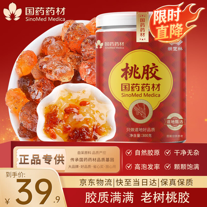 崇芝林国药药材桃胶300g雪燕皂角米搭档养生茶悦己送爱人