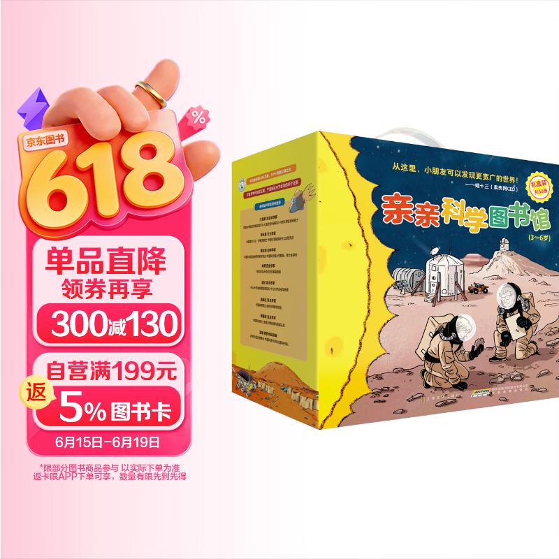 亲亲科学图书馆（1-4辑+第8辑）（礼盒装共50册）(中国环境标志 绿色印刷)   