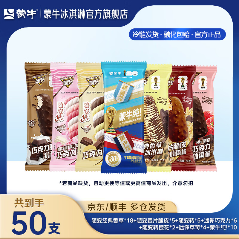 蒙牛纯对战版随变转樱花转经典香草麦片迷你草莓巧克力牛乳冰淇淋雪糕 组合装共50支