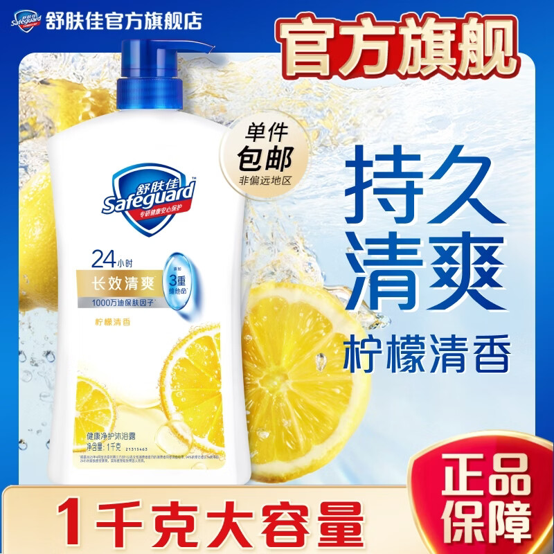 舒肤佳健康净护沐浴露 滋润保湿 男女士通用 新旧包装随机 【 单支 】清爽柠檬香1KG 经典沐浴露