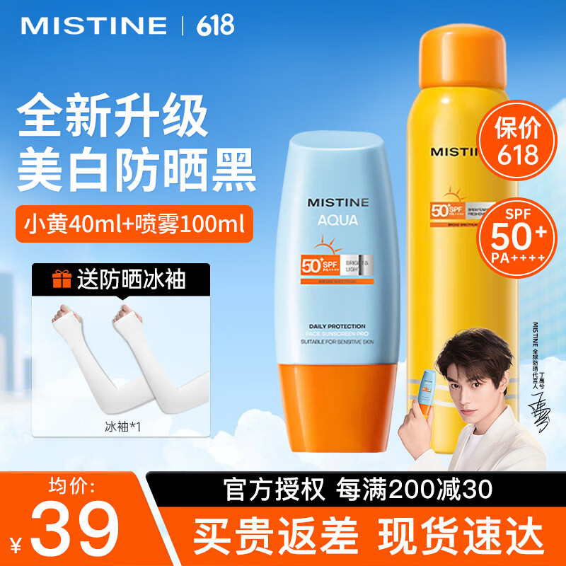 Mistine蜜丝婷防晒霜泰国小黄帽面部隔离紫外线防晒乳男女学生军训户外 【美白套装】小黄帽40ml+防晒喷雾100ml