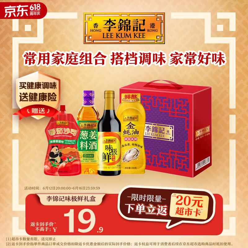 李锦记（LEE KUM KEE）李锦记味极鲜600g+番茄沙司320g+料酒500ml+金蚝油550g礼盒
