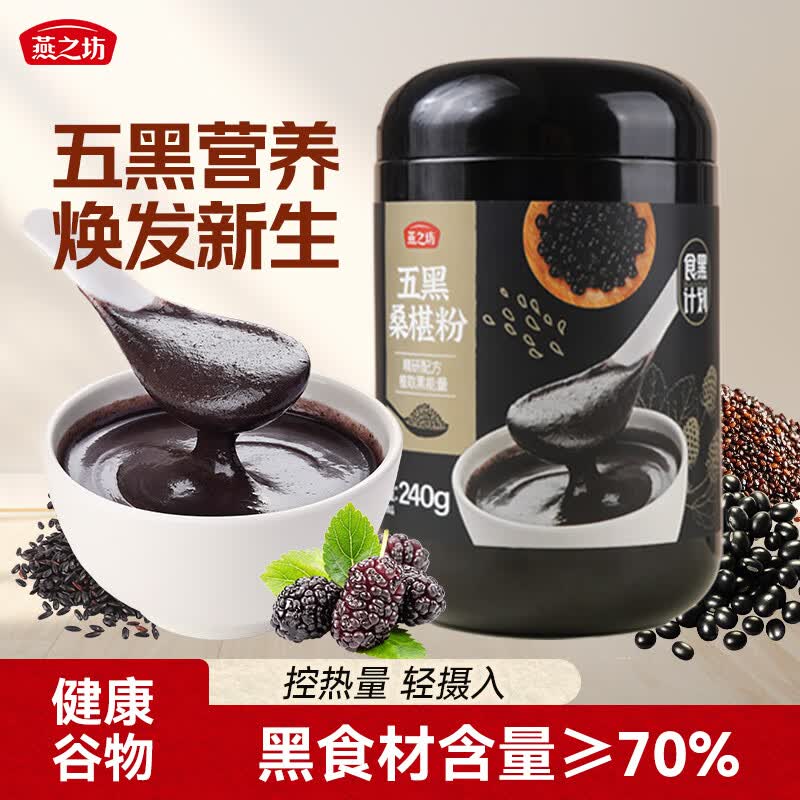 燕之坊五黑桑椹粉240g 黑芝麻糊五黑粉杂粮中老年上班族营养早餐代餐粉