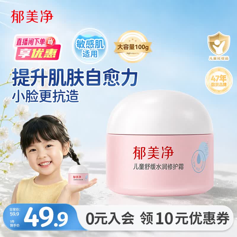 郁美净儿童舒缓水润修护面霜100g宝宝霜青少年滋润补水保湿润肤乳