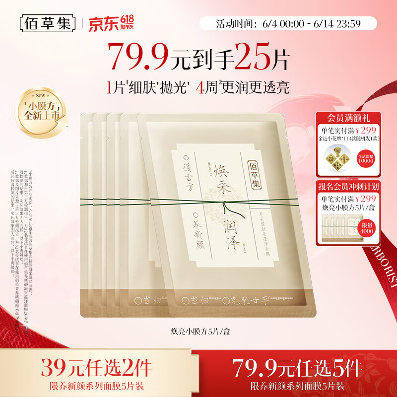 佰草集养新颜凝采蕴泽面膜5片补水保湿嫩肤焕亮护肤品生日礼物618抢购