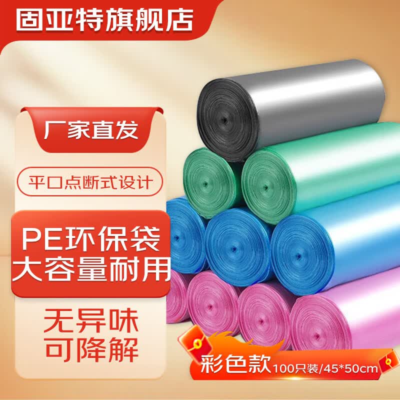固亚特 平口点断式 PE材质可降解大容量 家用办公 一次性耐用环保垃圾袋 200只【彩色款45cm*50cm】
