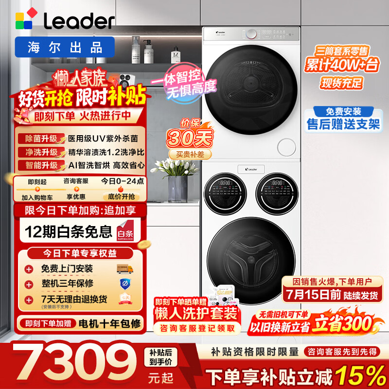 统帅（Leader）【价保100天】懒人三筒洗烘套装ProMax  12.5KG热泵 内衣裤婴儿 全自动洗衣机 换新补贴697+697 懒人洗烘套装ProMax 丨行业销冠丨一体操 三筒