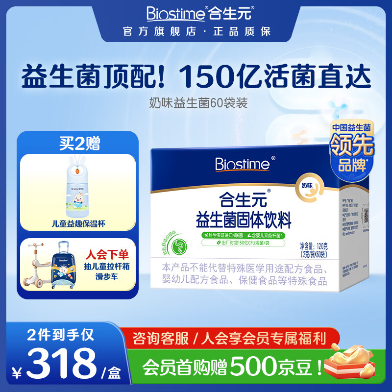 合生元（BIOSTIME）益生菌婴幼儿儿童 奶味益生元双歧杆菌百亿活菌肠胃调理 【系统巩固一月装】奶味 60袋*1盒 京东折扣/优惠券