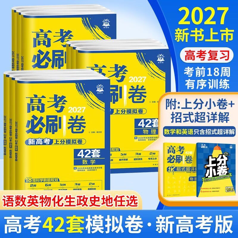 2027新版高考必刷卷42套模拟试卷汇编高三总复习高考必刷题新高考 【省心2本】数学+物理 新高考版