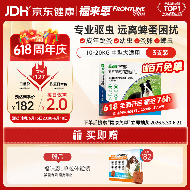 福来恩（FRONTLINE）狗狗进口驱虫药 中型犬去跳蚤蜱虫滴剂 1.34ml*3支装